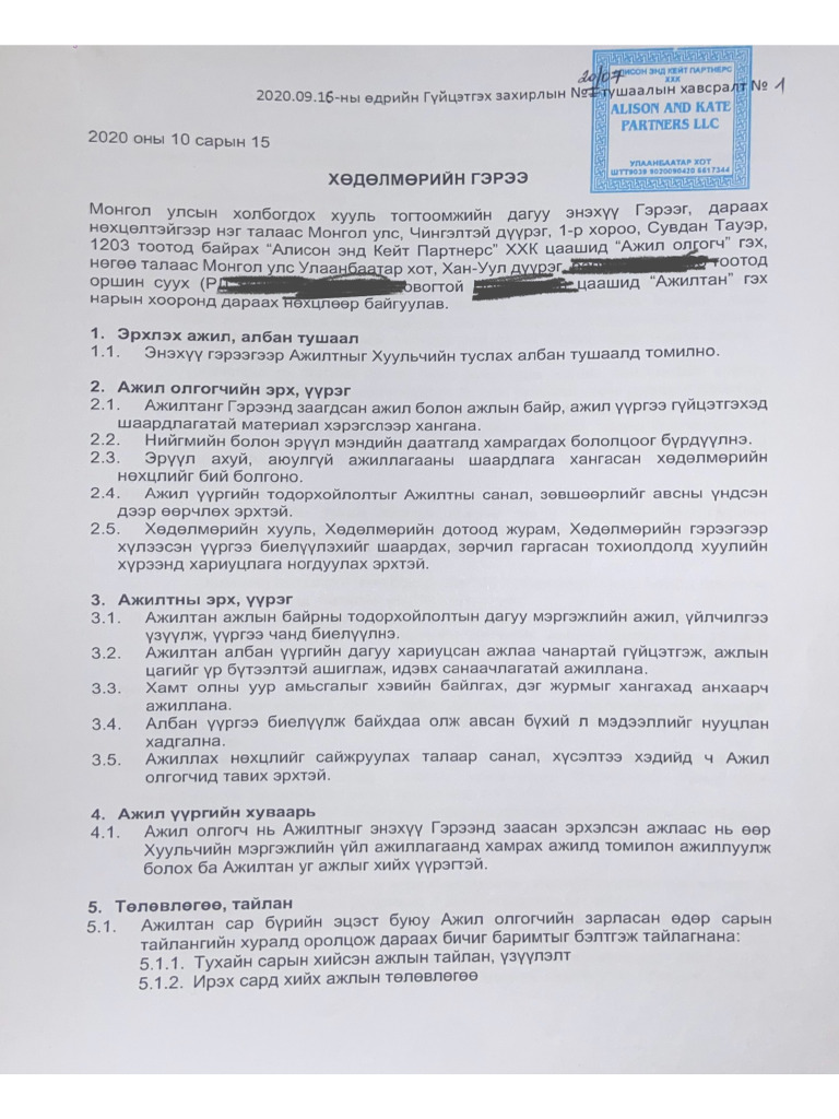 Хөдөлмөрийн гэрээ | PDF