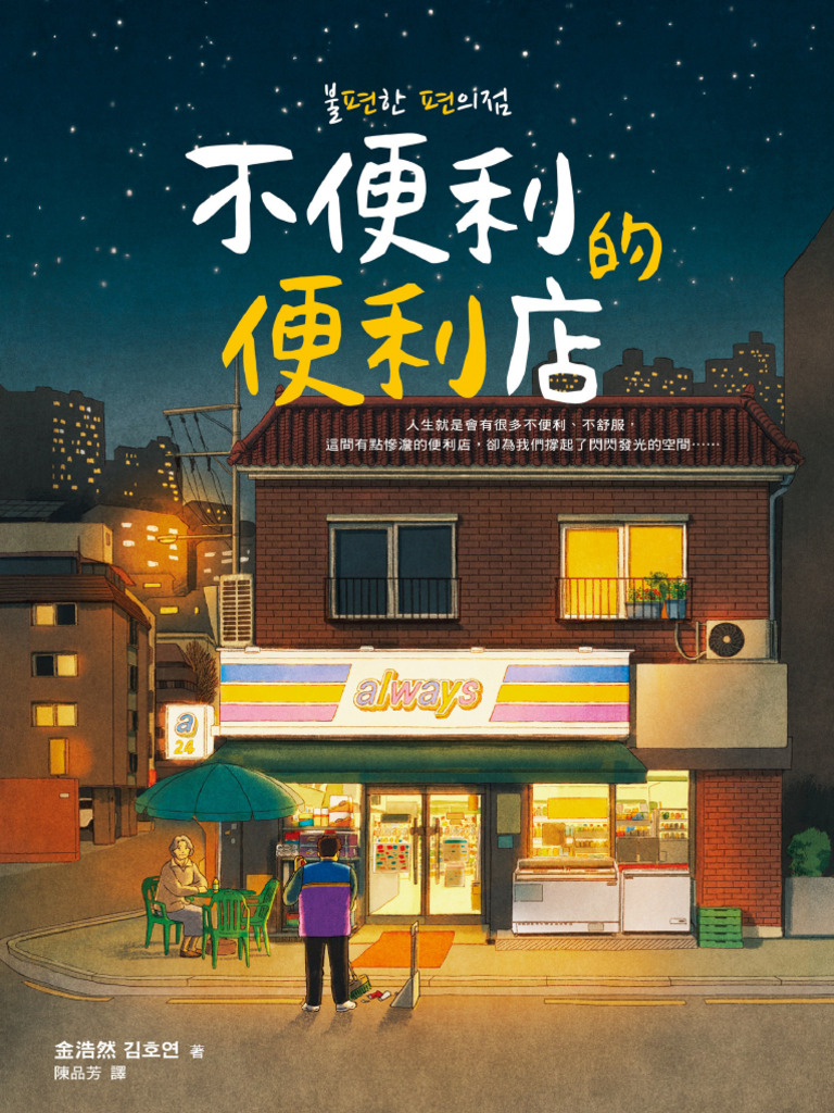 不便的便利店 | PDF