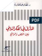 المأزق في الفكر الديني بين النص و الواقع, د - نضال عبد القادر الصالح