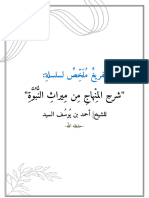 الملف المجمع لتفريغ شرح سلسلة المنهاج من ميراث النبوة