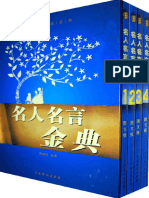 名人名言金典（套装全4册） (文化百科系列) (陈晓丹 编著) (Z-Library)