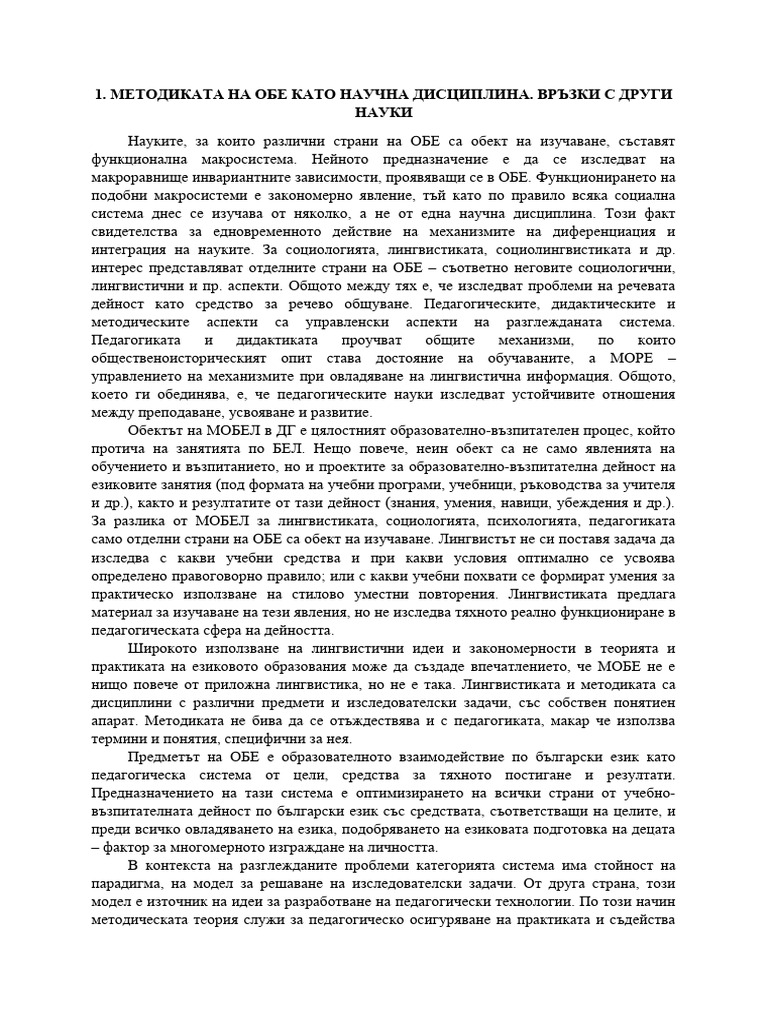 Лекции по Методика на обучението по БЕЛ | PDF