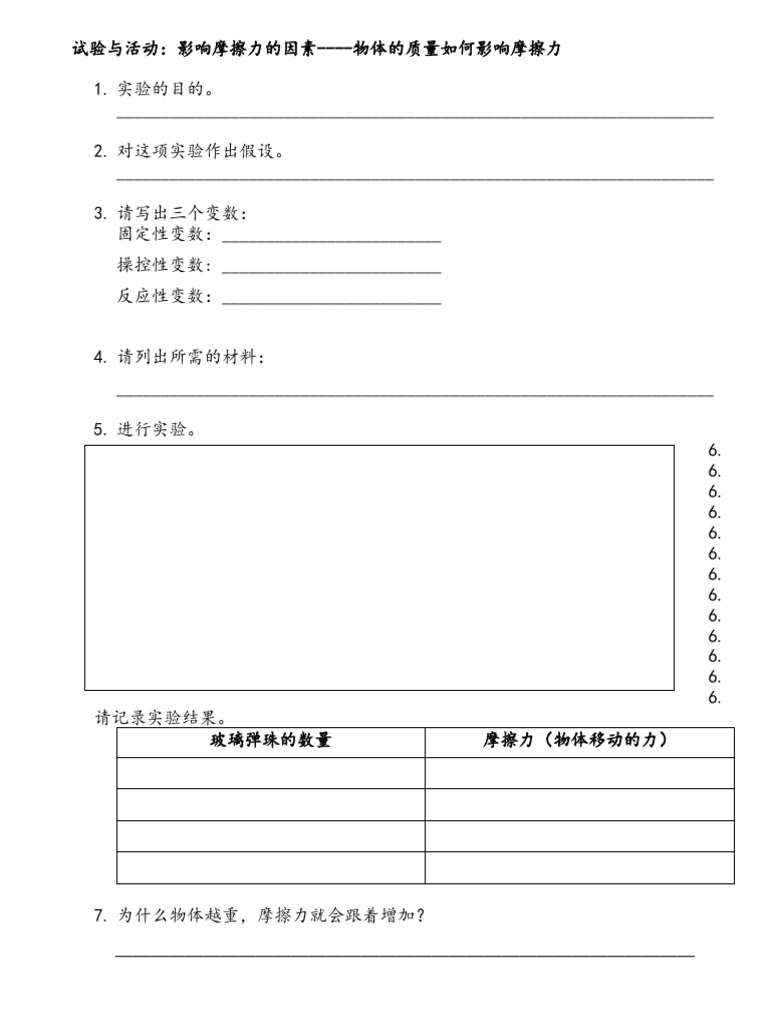 科学实验六年级影响摩擦力的因素| PDF