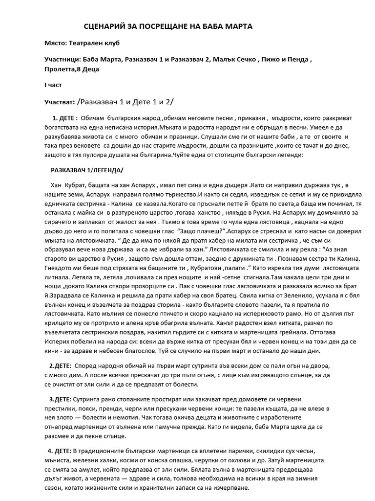 Приказка за Баба Марта | PDF