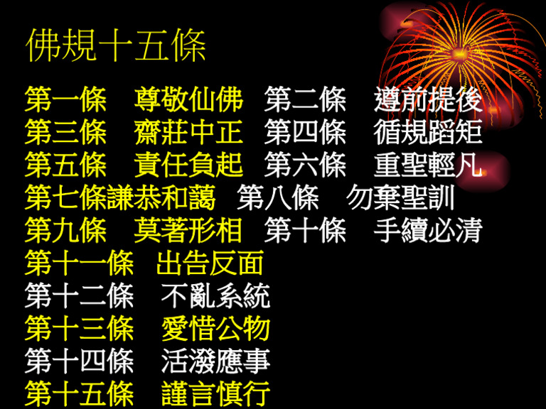 佛規十五條 | PDF