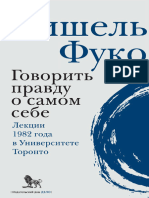 Fuko - Govorit Pravdu o Samom Sebe Lekcii Prochitannye V 1982 Godu V Universitete Viktorii V Toronto.650443