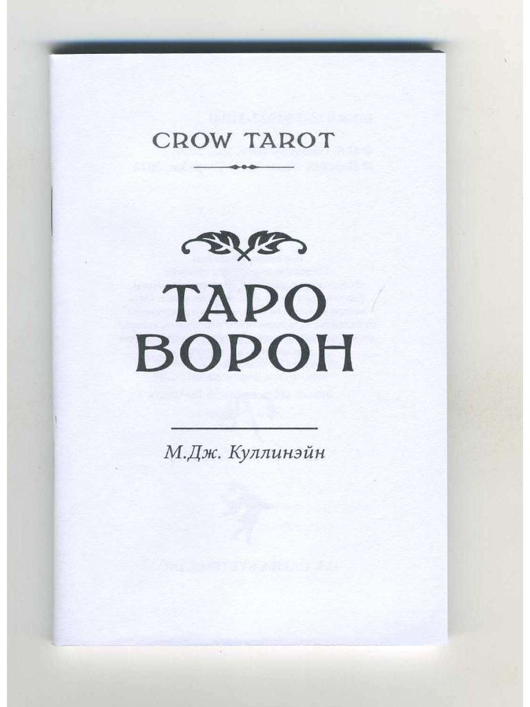 Таро Ворон | PDF