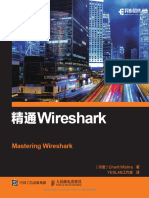 精通Wireshark