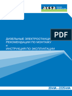 Rekomendatsii-po-montazhu-i-ekspluatatsii-dizel_generatorov-AKSA-20_2225kva_ru