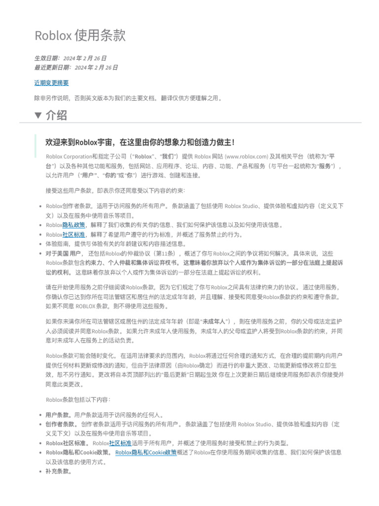 ZH-CN Roblox 使用条款20240226 | PDF