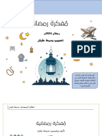 ‎⁨مفكرة رمضانية - رمضان 2024م - 55058 - Foulabook.com - ⁩