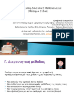 8. Διδακτικές μέθοδοι- Διερευνητική μέθοδος