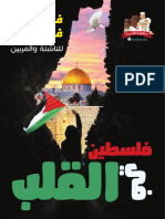 فصول عن فلسطين للناشئة والمربين 05