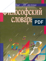 Жюлиа Д. Философский Словарь