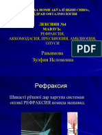 Л 4 -Рефракция