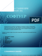 ВАЖНИ СТЪПКИ ПРИ СЪЗДАВАНЕ НА Софтуер Хакан Проект