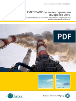 Руководство ЕМЕП - ЕАОС по инвентаризации выбросов 2016