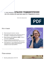 Положительное Подкрепление Как Стать Самому Себе Куратором, Другом и Поддержкой в Жизни. Евгения Дашкова