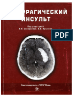 Геморрагический инсульт. Практическое руководство (Под. ред. В.И. Скворцовой, В. В. Крылова, 2005)