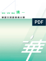 技術報告：《說情話境 華語文詞語情境分類》