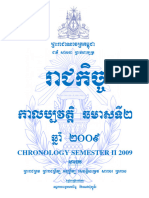 សៀវភៅកាលប្បវត្តិ ឆមាសទី២ ២០០៩