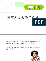 UNIT 49 日本人とものづくり