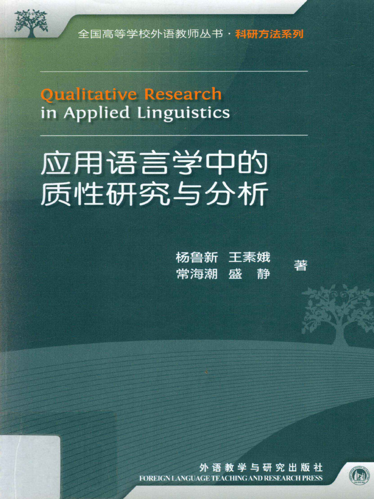 应用语言学中的质性研究与分析=Qualitative Research in Applied Linguistics - 13311191 | PDF