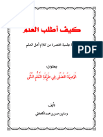 كيف أطلب العلم - الوصية الفضلى في طريقة التعلم المثلى-1