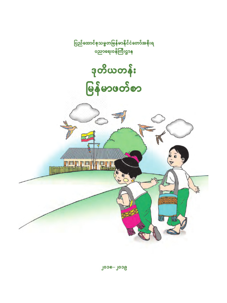 MYANMAR TEXTBOOK GRADE 1 visual data 6