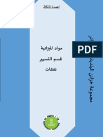 مواد الميزانية- قسم التسيير - نفقات