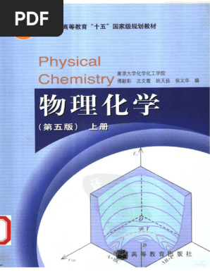 物理化学（第五版）傅献彩上册| PDF