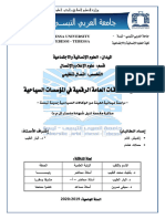 فعالية العلاقات العامة الرقمية في المؤسسات السياحية