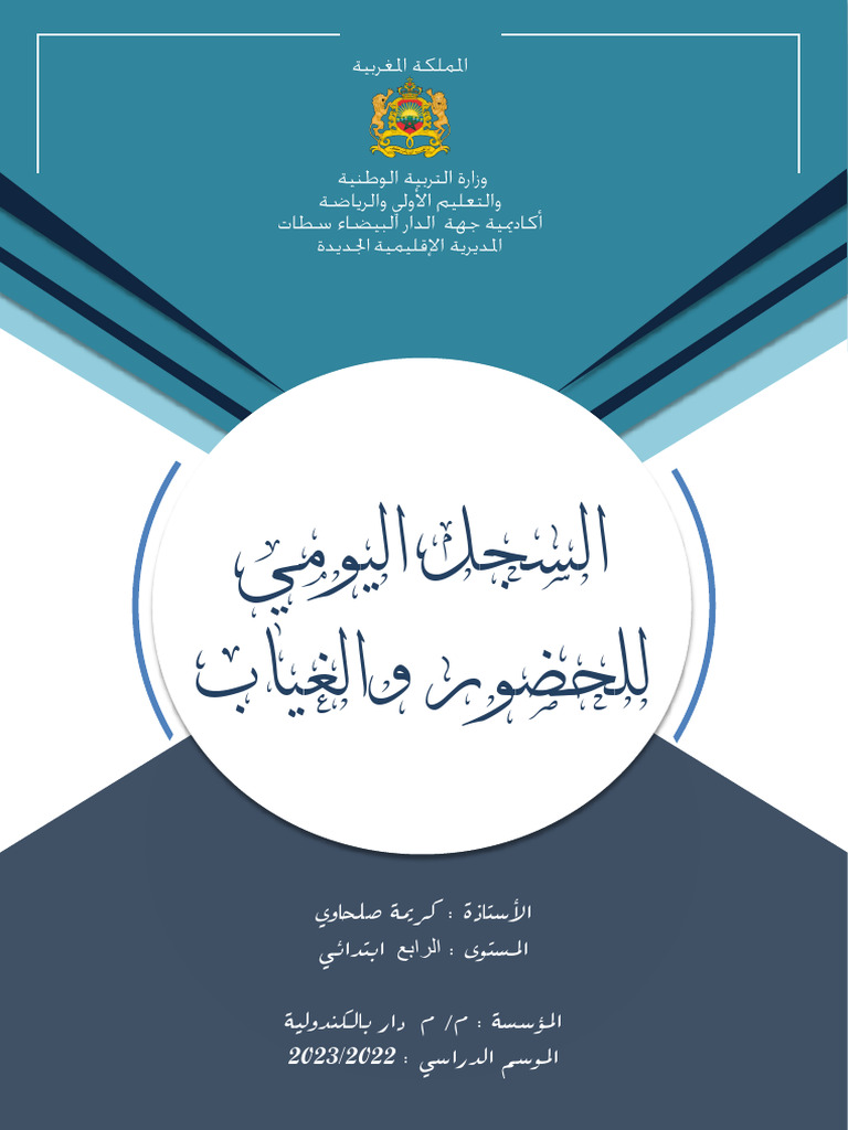 سجل الغياب كريمة | PDF