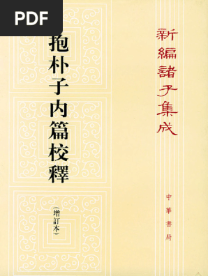 東洋文庫　抱朴子 内篇　葛洪　本田済　帯函　初版第一刷　未読美品　道教 仙人 東洋文庫 抱朴子 内篇 葛洪 本田済 帯函 初版第一刷 未読美品