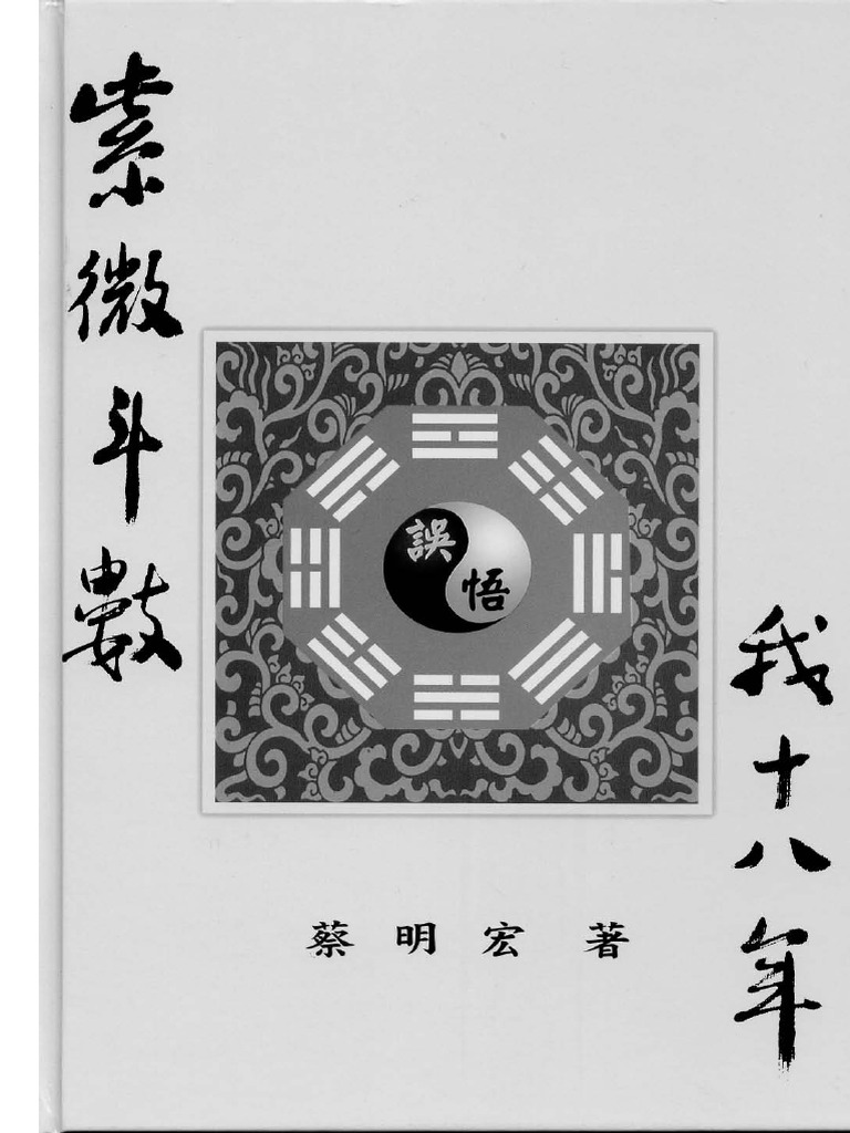 蔡明宏《紫微斗数悟我十八年》 | PDF