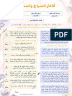 ‎⁨أذكار الصباح والمساء-دلجة⁩