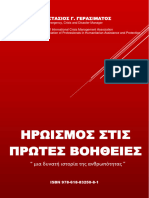 Ηρωισμός στις Πρώτες Βοήθειες - Αναστάσιος Γ. Γερασιμάτος