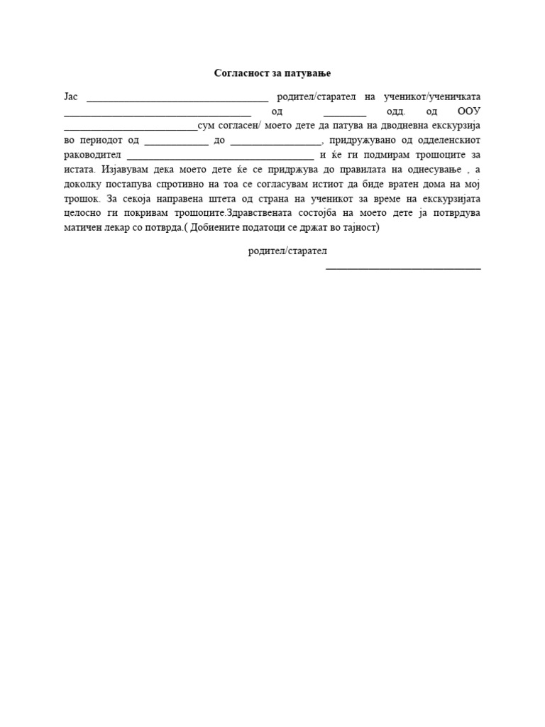 Согласност за патување | PDF