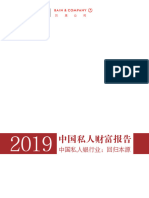 2019中国私人财富报告－贝恩咨询＆招商银行－2019 5