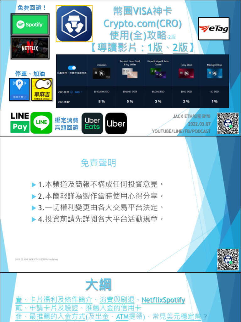 2022.03.10版) 幣圈VISA神卡Crypto.com (CRO) 使用(全) 攻略(by JACK ETH加密貨幣) | PDF