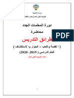 دورة المعلمات الجدد طرائق التدرسي (القصة واللعب - الحوار والإستكشاف)