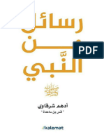كتاب رسائل من النبي PDF - أدهم شرقاوي