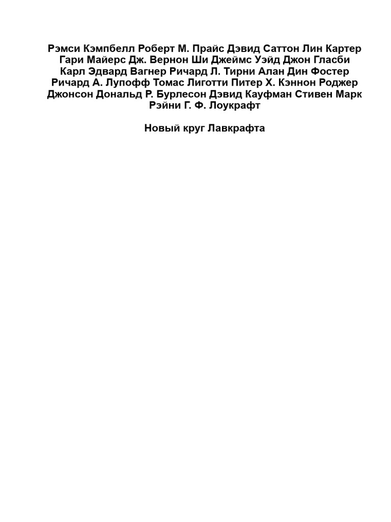 8. Новый круг Лавкрафта | PDF