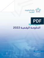 دليل جائزة الحكومة الرقمية 2022