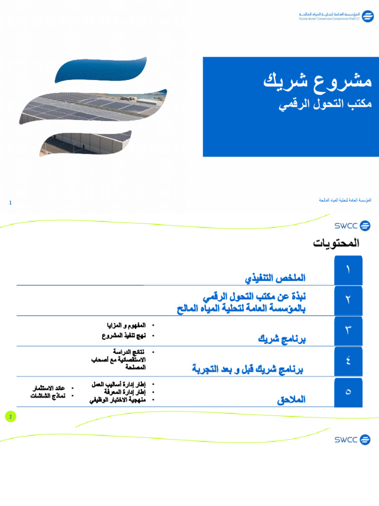 SWCC - برنامج شريك | PDF