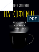 Мюррей Карпентер. На Кофеине