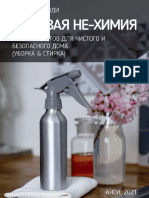 Бытовая НЕ химия 57 рецептов для чистого и безопасного дома
