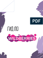 Гид по Wildberries