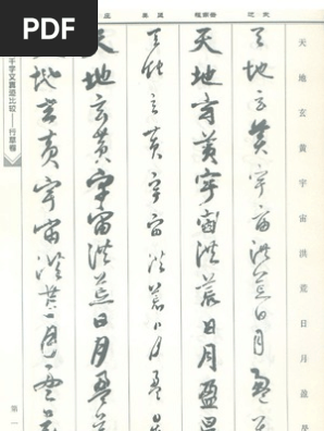 04 历代千字文真迹比较（行草书） | PDF