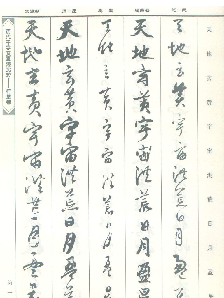 04 历代千字文真迹比较（行草书） | PDF